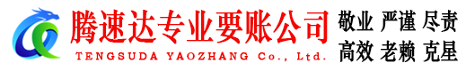 旌德腾速达讨债公司